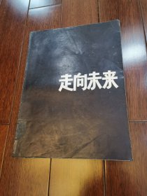 走向未来杂志创刊号第1期总第一期 正版现货实拍图片