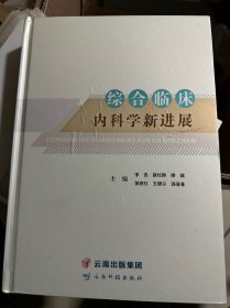 综合临床内科学新进展