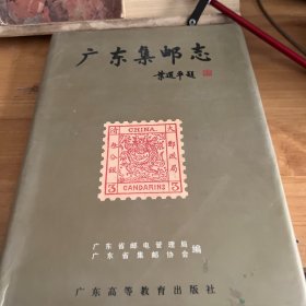 广东集邮志:1834-1994