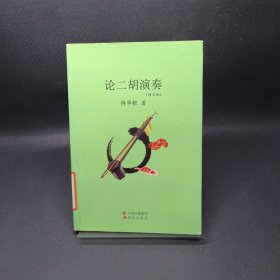 论二胡演奏