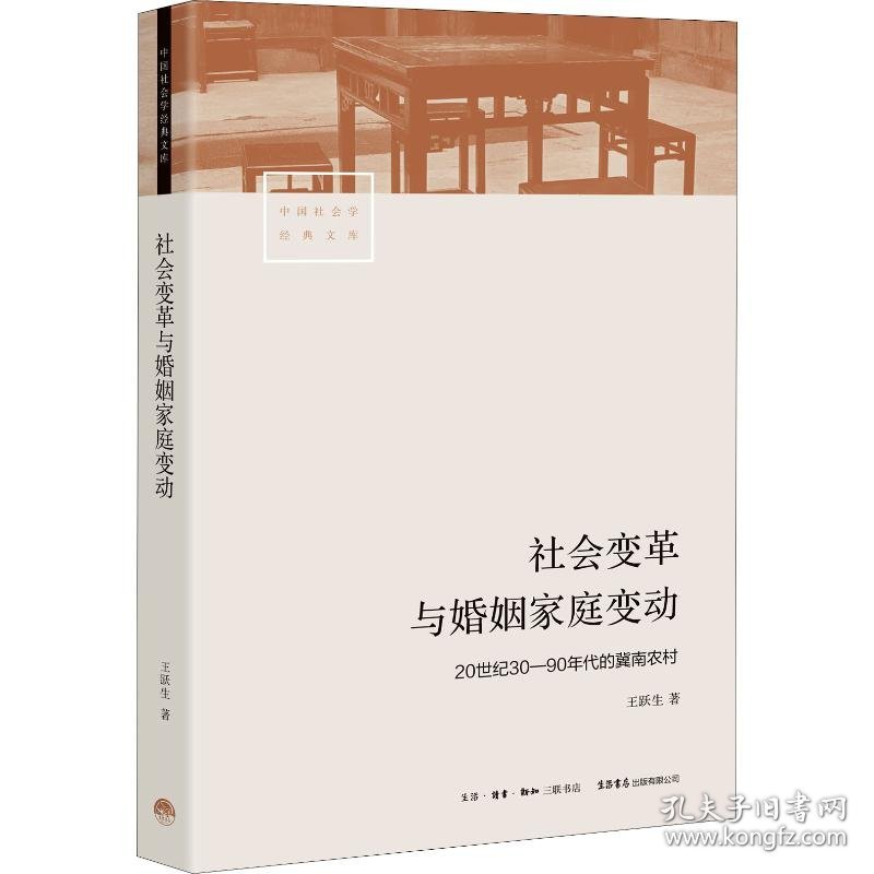 社会变革与婚姻家庭变动 20世纪30-90年代的冀南农村 9787807683124 王跃生 生活书店