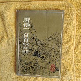 唐诗三百首（多体钢笔字帖）