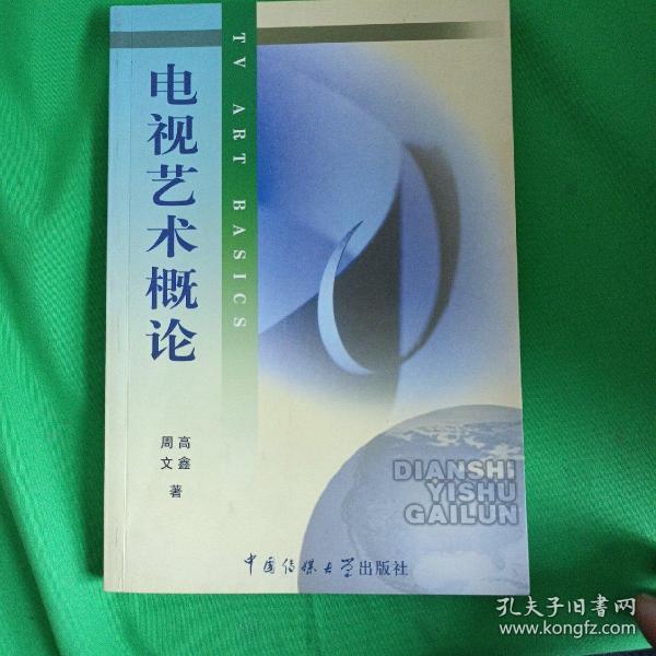 北京广播学院继续教育学院成教系列教材：电视艺术概论