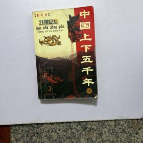 中国上下五千年:图文本