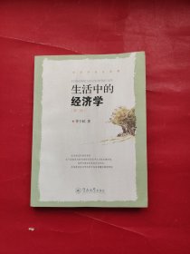 生活中的经济学