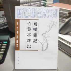 清代史料笔记：檐曝杂记 竹叶亭杂记