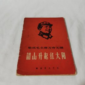 敬祝毛主席万寿无疆 韶山升起红太阳