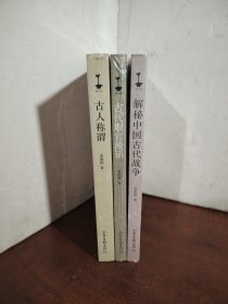 古人称谓+古代职官漫话+古代职官漫话（未开封）（3本合售）