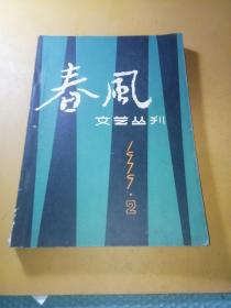 春风1979年2期