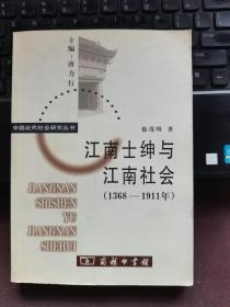 江南士绅与江南社会