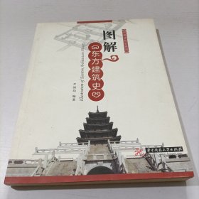 图解东方建筑史