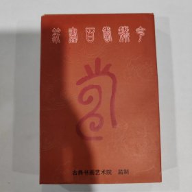 收藏扑克牌：篆书百寿扑克