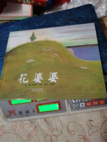 花婆婆：启发系列绘本