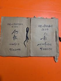 中国人民革命军事委员会铁道部局 局报 第一卷1949年7月份84---105 第一卷1949年11月份184---209 合订本 2本和售