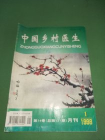 中国乡村医生1998年1期