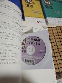 新完全掌握日语能力考试 （N1级：词汇.汉字.语法.模拟题.听力.阅读.赠2张MP3）（N2级：词汇.汉字.语法.模拟题.听力.阅读.赠2张MP3）（N3级：词汇.汉字.语法.模拟题.听力.阅读.赠1张MP3）(N4级 模拟题+语法+N4汉字、词汇：新日语能力考试考前对策+ N4语法、读解、听力：新日语能力考试考前对策)（N5级模拟题 赠MP3+新日语能力考试考前对策）共24册合售