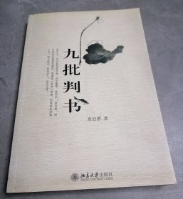 九批判书