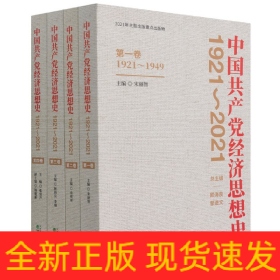 中国共产党经济思想史(1921-2021共4册)