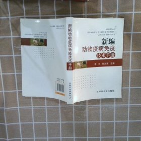 新编动物疫病免疫技术手册