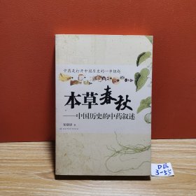 本草春秋：中国历史的中药叙述