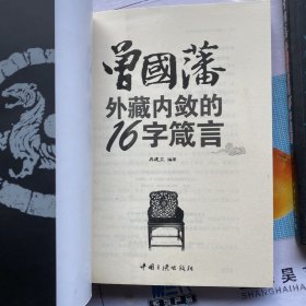 曾国藩外藏内敛的16字箴言