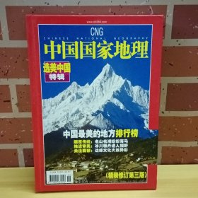 中国国家地理 选美中国特辑2005年增刊 (精装修订第三版)