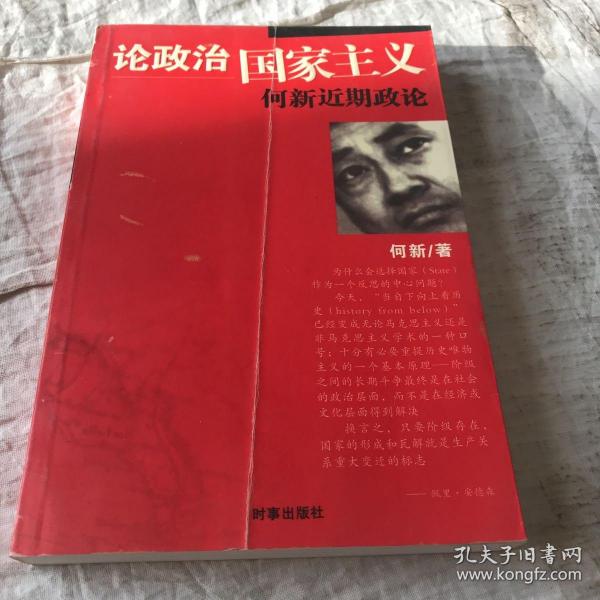 论政治国家主义：何新近期政论