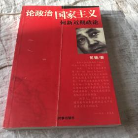 论政治国家主义：何新近期政论