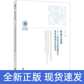 传承与变革 15-19世纪中英财政制度与财政思想变迁比较研究