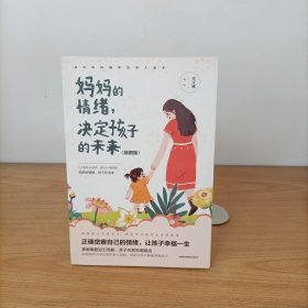 妈妈的情绪，决定孩子的未来 (插图版)