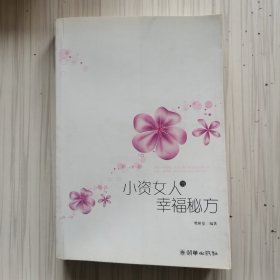 小资女人的幸福秘方