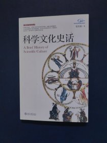 公众科学素养读本：科学文化史话