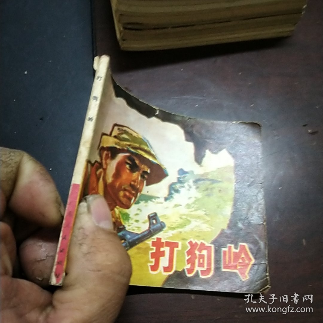 连环画 打狗岭