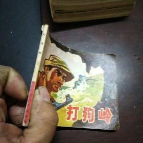 连环画 打狗岭