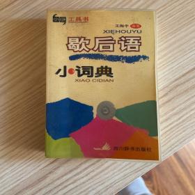 歇后语小词典