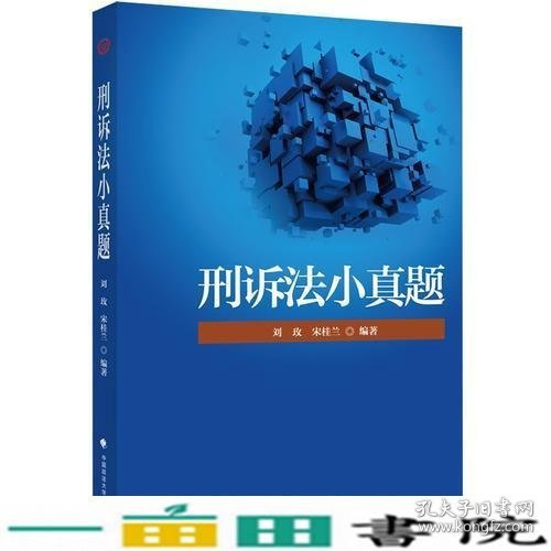 2018司法考试国家法律职业资格考试刑诉法小真题