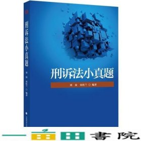 2018司法考试国家法律职业资格考试刑诉法小真题