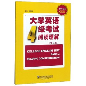 大学英语4级考试阅读理解（第2版）/CET710分全能系