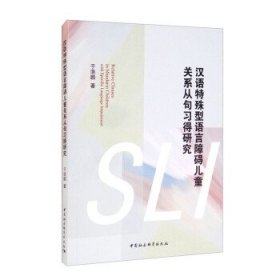 汉语特殊型语言障碍儿童关系从句习得研究