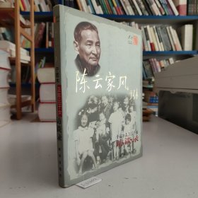 陈云家风：于若木及陈云子女访谈录