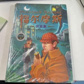 福尔摩斯探案集（青少版 插图版）（套装共3册)