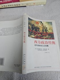 西方政治传统：近代自由主义之发展