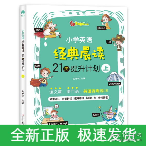 小学英语经典晨读·21天提升计划 （全3册）上册适合1-2年级学生，中册适合3-4年级学生，下册适合5-6年级学生 培养英语阅读习惯 提升英语阅读能力 美式原声 趣味练习 打卡跟读