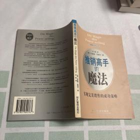 推销高手的魔法