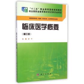 临床医学概要(供高职高专药学类药品类医学技术类卫生管理类等专业使用第3版十二五职业教育规划教材) 大中专理科医药卫生 於 新华正版