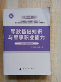 军政基础知识与军事职业能力