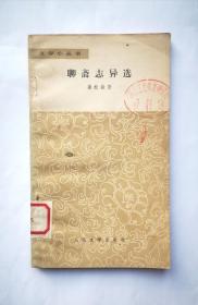聊斋志异选
