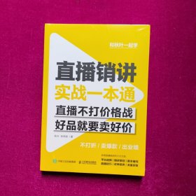 直播销讲实战一本通