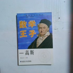 数学王子—高斯