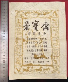 60年代初北京荣宝斋手工制专用纸袋，郭沫若题词荣宝斋，北京琉璃厂西街19号，印有荣宝斋经营业务，手工制作图案精美，主图战国时期楚国人物龙凤图